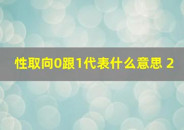 性取向0跟1代表什么意思 2